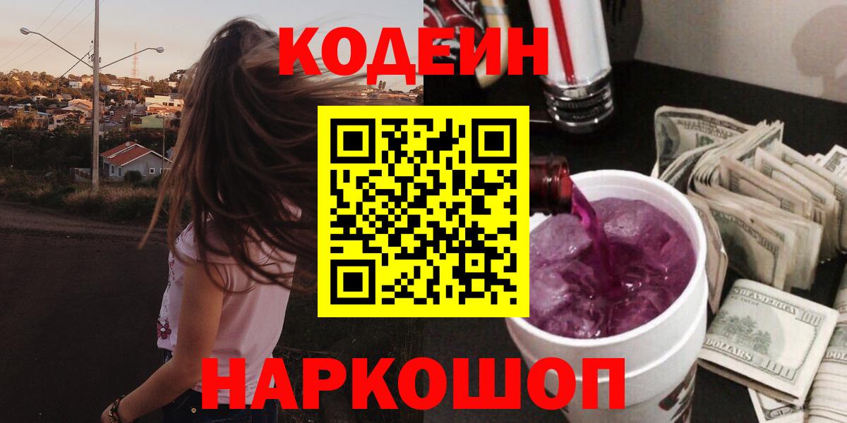 Кодеиновый сироп Lean Purple Drank  Вход с VPN  Сарапул 